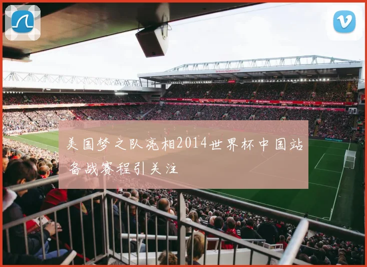 美国梦之队亮相2014世界杯中国站 备战赛程引关注
