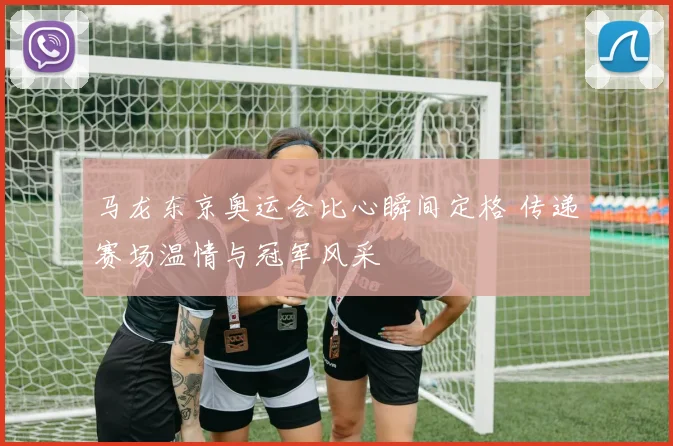 马龙东京奥运会比心瞬间定格 传递赛场温情与冠军风采
