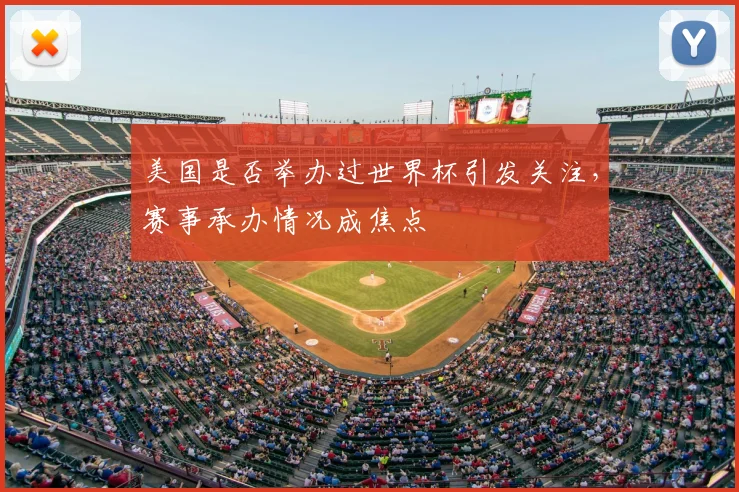 美国是否举办过世界杯引发关注,赛事承办情况成焦点