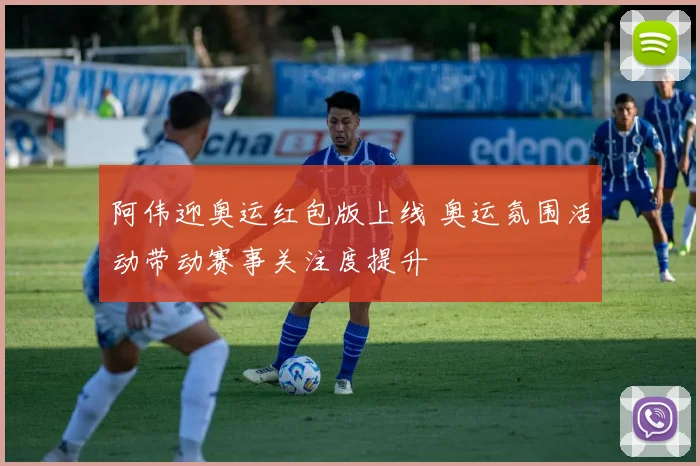 阿伟迎奥运红包版上线 奥运氛围活动带动赛事关注度提升