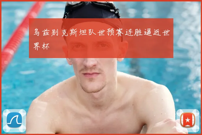 乌兹别克斯坦队世预赛连胜逼近世界杯