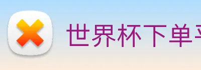 世界杯下单平台官网 Logo
